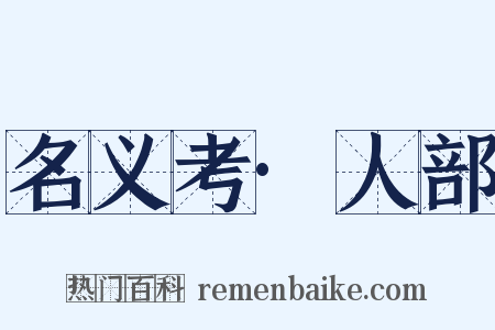 名义考·人部是什么意思的图片